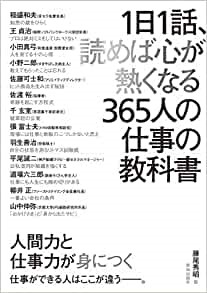 1日1話、読めば心が熱くなる365人の仕事の教科書