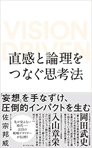 直感と論理をつなぐ思考法