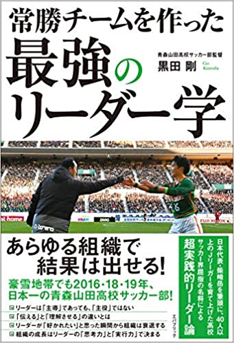 常勝チームを作った最強のリーダー学