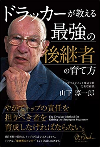 ドラッカーが教える最強の後継者の育て方