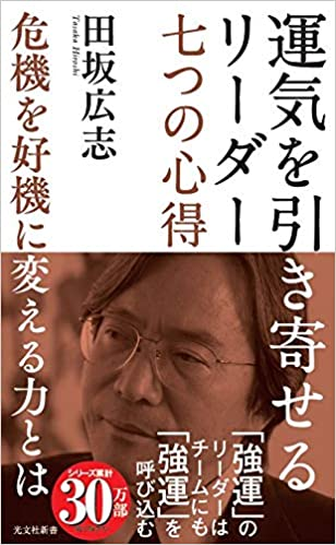 運気を引き寄せるリーダー七つの心得