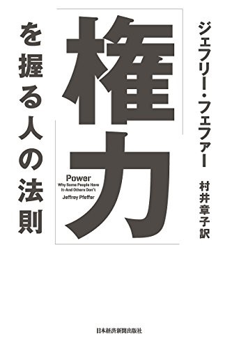 『権力』を握る人の法則