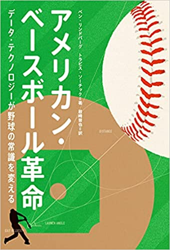 アメリカン・ベースボール革命