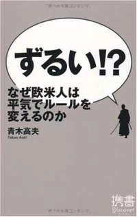 ずるい!?なぜ欧米人は平気でルールを変えるのか