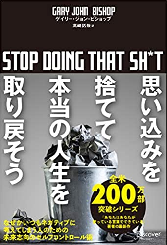 思い込みを捨てて本当の人生を取り戻そう