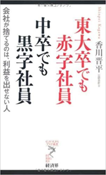 東大卒でも赤字社員　中卒でも黒字社員