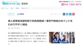 個人版事業承継税制で税負担軽減！要件や制度のポイントをわかりやすく解説