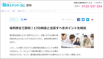 福利厚生で節税！17の制度と注意すべきポイントを解説