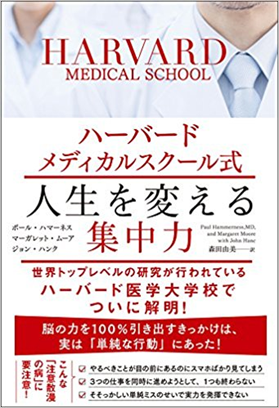 news_20180222「ハーバードメディカルスクール式　人生を変える集中力」