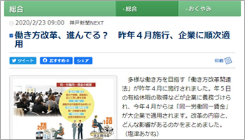 働き方改革、進んでる？　昨年４月施行、企業に順次適用