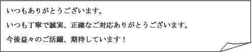 クライアント様訪問日記_2020年1月メッセージ