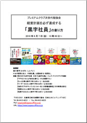 プレミアムクラブ次世代勉強会「黒字社員」の創り方