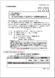 ＮＬ研究会「これだけは知っておきたい！決算書の読み方」