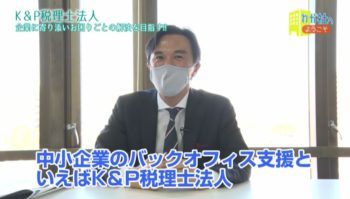 わが社へようこそ　K＆P税理士法人